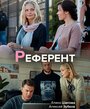 Референт (2019)