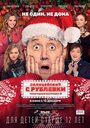 Смотреть «Полицейский с Рублевки. Новогодний беспредел 2» онлайн фильм в хорошем качестве