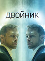 Двойник (2019)