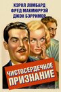 Чистосердечное признание (1937)