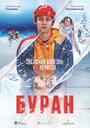 Смотреть «Буран» онлайн фильм в хорошем качестве