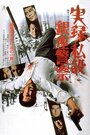 Jitsuroku: Shisetsu Ginza keisatsu (1973) трейлер фильма в хорошем качестве 1080p