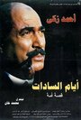 Ayam El-Sadat (2001) кадры фильма смотреть онлайн в хорошем качестве