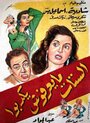 El sittat maarfoush yiktibu (1954) трейлер фильма в хорошем качестве 1080p