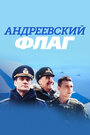 Андреевский флаг (2019)