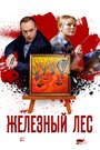 Железный лес (2019) трейлер фильма в хорошем качестве 1080p