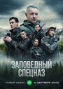 Заповедный спецназ (2019)