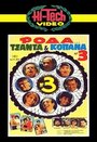 Roda, tsanta & kopana no 3 (1984) кадры фильма смотреть онлайн в хорошем качестве