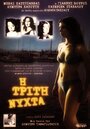 I triti nyhta (2003) скачать бесплатно в хорошем качестве без регистрации и смс 1080p