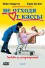 Не отходя от кассы (2002)