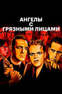 Ангелы с грязными лицами (1938) трейлер фильма в хорошем качестве 1080p Ангелы с грязными лицами (1938) трейлер фильма в хорошем качестве 1080p