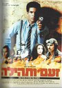 Za'am V'Tehilah (1985) кадры фильма смотреть онлайн в хорошем качестве