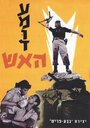 Amud Ha'Esh (1963) скачать бесплатно в хорошем качестве без регистрации и смс 1080p