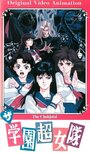 Команда супершкольниц (1991) скачать бесплатно в хорошем качестве без регистрации и смс 1080p