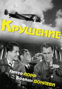 Крушение (1936)