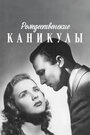 Рождественские каникулы (1944)