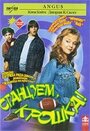 Станцуем, крошка (1995) скачать бесплатно в хорошем качестве без регистрации и смс 1080p Станцуем, крошка (1995) скачать бесплатно в хорошем качестве без регистрации и смс 1080p