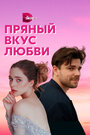 Несладкое предложение (2019)