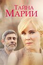 Тайна Марии (2019) трейлер фильма в хорошем качестве 1080p