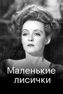 Маленькие лисички (1941)