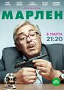 Смотреть «Марлен» онлайн сериал в хорошем качестве