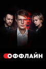 Смотреть «Оффлайн» онлайн сериал в хорошем качестве