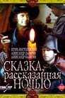 Сказка, рассказанная ночью (1981)