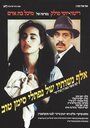 Elef Neshotav Shel Naftali Siman-Tov (1989) скачать бесплатно в хорошем качестве без регистрации и смс 1080p