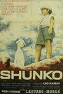 Shunko (1960) кадры фильма смотреть онлайн в хорошем качестве