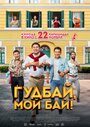 Гудбай, мой бай! (2018)