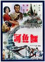 E yu he (1965) кадры фильма смотреть онлайн в хорошем качестве