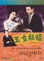 Yu nu si qing (1959) трейлер фильма в хорошем качестве 1080p