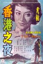 Honkon no yoru (1961) скачать бесплатно в хорошем качестве без регистрации и смс 1080p