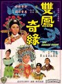 Shuang feng ji yuan (1964) трейлер фильма в хорошем качестве 1080p