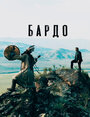 Бардо (2019)