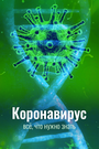 Коронавирус. Всё, что нужно знать (2020)