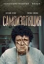 Самоизоляция (2020) трейлер фильма в хорошем качестве 1080p