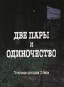 Две пары и одиночество (1985)