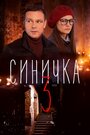 Синичка 3 (2020)