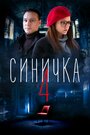 Смотреть «Синичка 4» онлайн сериал в хорошем качестве