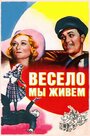 Весело мы живем (1938) скачать бесплатно в хорошем качестве без регистрации и смс 1080p