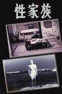 Смотреть «Sei kazoku» онлайн фильм в хорошем качестве