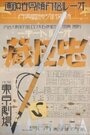 Chûshingura - Zempen: Akahokyô no maki (1932) скачать бесплатно в хорошем качестве без регистрации и смс 1080p