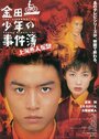 Kindaichi shonen no jikembo: Shanghai ningyo densetsu (1997) трейлер фильма в хорошем качестве 1080p