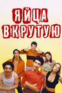 Яйца вкрутую (1997)