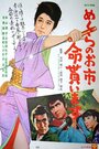 Mekurano Oichi inochi moraimasu (1970) кадры фильма смотреть онлайн в хорошем качестве