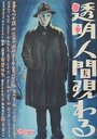 Tomei ningen arawaru (1949) кадры фильма смотреть онлайн в хорошем качестве