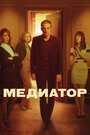 Медиатор (2020) трейлер фильма в хорошем качестве 1080p