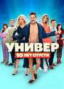 Универ. 10 лет спустя (2021)