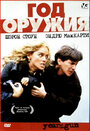 Год оружия (1991)